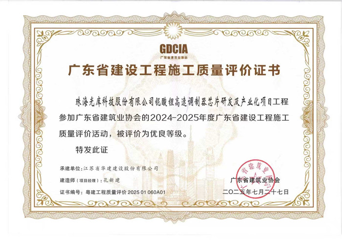 2025.7.27光庫(kù)項(xiàng)目獲2024-2025年度廣東省建設(shè)工程施工質(zhì)量評(píng)價(jià)活動(dòng)優(yōu)良等級(jí)（獎(jiǎng)狀）_副本.jpg